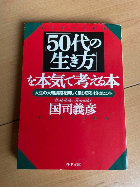 「５０代の生き方」を本気で考える本　人生の大転換期を楽しく乗り切る４９のヒント （ＰＨＰ文庫） 国司義彦／著