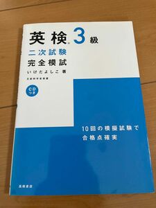 英検３級二次試験完全模試 （文部科学省認定） いけだよしこ／著