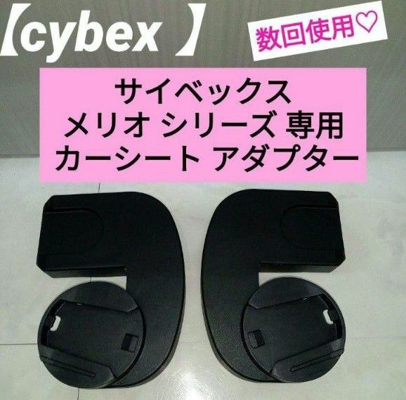 数回使用☆cybex サイベックス メリオ シリーズ 専用 カーシートアダプター