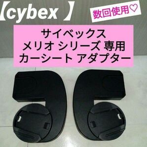 数回使用☆cybex サイベックス メリオ シリーズ 専用 カーシートアダプター