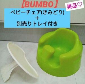 美品☆【BUMBO】 ベビーチェア(きみどり) ＋別売りトレイ付き