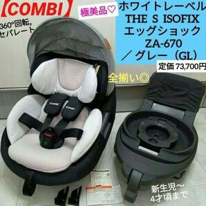 極美品☆コンビホワイトレーベル THE S ISOFIX エッグショック／グレー