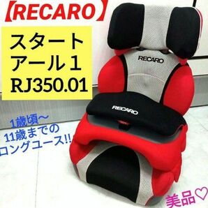 美品☆【RECARO】レカロ スタートアール１ ジュニアシート R1