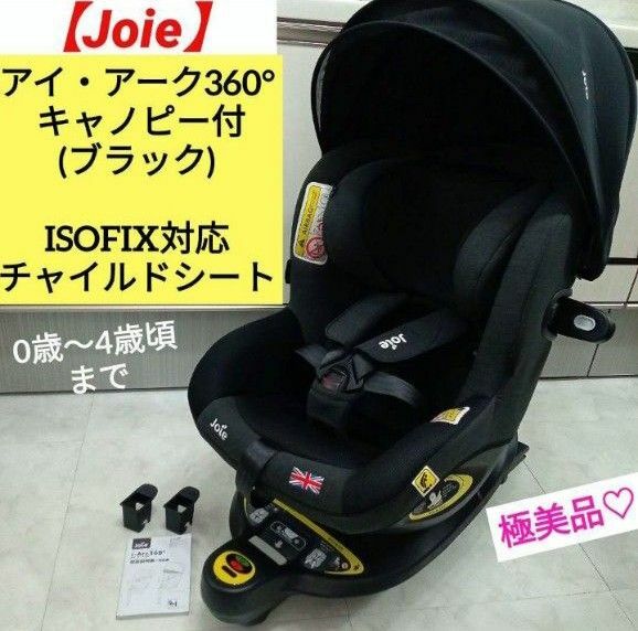 極美品☆【Joie】チャイルドシート アイ・アーク360°キャノピー付／ブラック