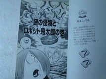 古本マンガ◆水木しげる のおばけ学校文庫⑮☆「謎の怪物とロボット鬼太郎」◆ポプラ社1996年初版★ゲゲゲの鬼太郎_画像5