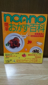 《non-no簡単おかず百科》徹底基本と材料別おかず400☆集英社