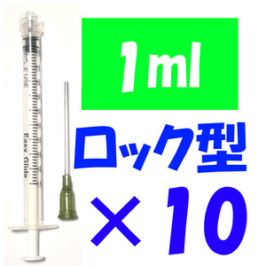 ロック型 注射器 1ml 針付 10セット 交換 化粧水 香水 詰め替え 実験 工作 ニードル付き 計量 補充インク シリンジ プリンター 薬品