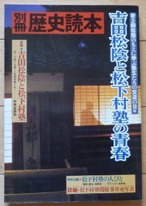 即決★吉田松陰と松下村塾の青春★別冊歴史読本★幕末・長州藩