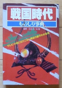 即決★戦国時代 ものしり事典★監修：奈良本辰也★