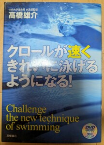 クロールが速くきれいに泳げるようになる DVD 付き 高橋雄介