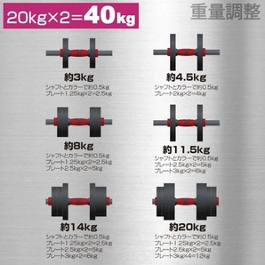 【新品特価】20kg×2個セット（40kg）ダンベル バーベルにも変更可能 特価の画像10