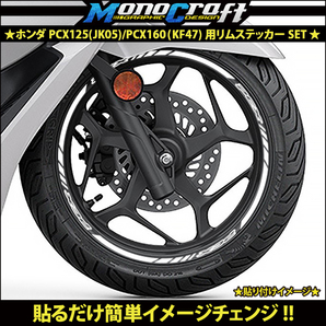 ★ホンダ PCX125(JK05)/PCX160(KF47)用リムステッカーSETホワイト(1台分)★の画像1