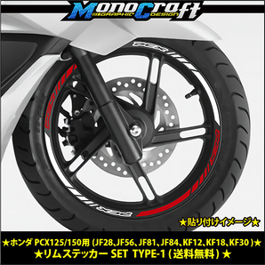 ★ホンダ PCX125/150用(JF28、JF56、JF81、JF84、KF12、KF18、KF30 )リムステッカーSETレッド/ホワイト(1台分) ★