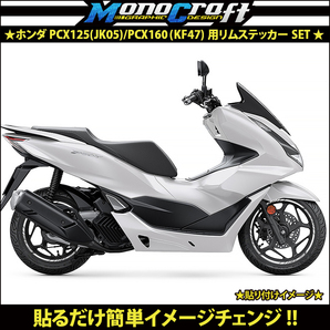 ★ホンダ PCX125(JK05)/PCX160(KF47)用リムステッカーSETホワイト(1台分)★の画像2