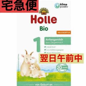 【宅急便】Holle(ホレ) Bio オーガニック　山羊/やぎ/ヤギの粉ミルク 赤ちゃん用 (生まれたて新生児〜12ヶ月) １箱