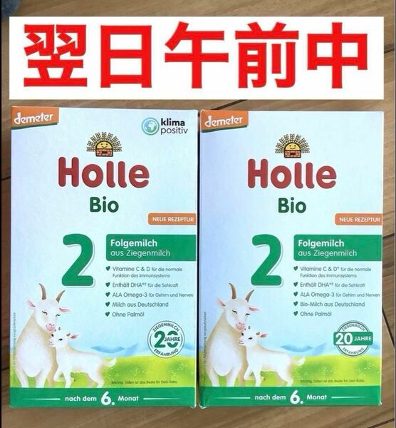 【最速 宅急便】Holle(ホレ) Bio オーガニック　やぎ/山羊粉ミルク　STEP2 (生後6ヶ月〜12ヶ月ころ) 2箱