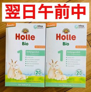 【宅急便】Holle(ホレ) Bio オーガニック　山羊/やぎ/ヤギの粉ミルク　赤ちゃん用　(生まれたて新生児〜12ヶ月) 2箱