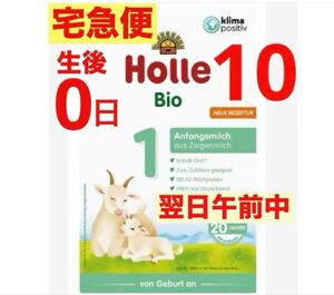 【宅急便】Holle(ホレ) Bio オーガニック　山羊/やぎ/ヤギの粉ミルク 赤ちゃん用 (生まれたて新生児〜12ヶ月) 10箱