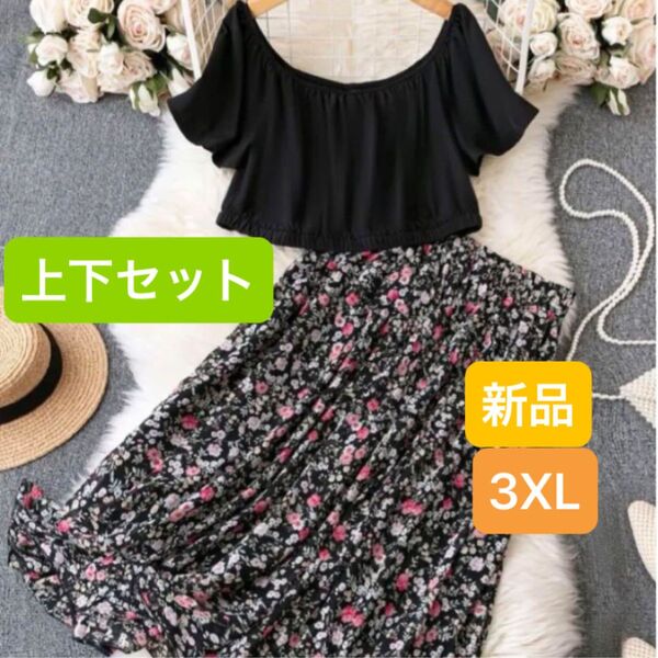 新品 レディース セットアップ ロングスカート Tシャツ 大きいサイズ 3XL ブラック 韓国風 黒 4L 小花柄