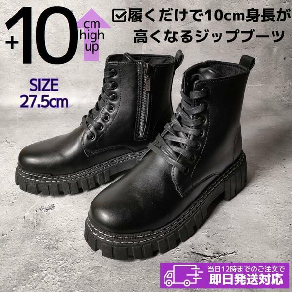 27.5cm10cmアップメンズシークレットブーツシューズ厚底ジップアップ革靴jgm