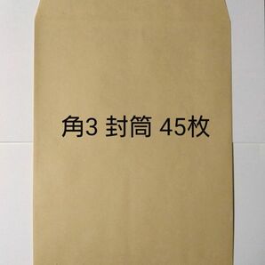 角3封筒 45枚