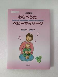 ■即決　CD付属　わらべうたベビーマッサージ　奥田朱美　大木笑子　合同出版