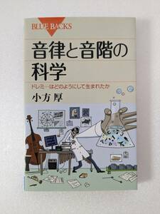 ■即決　音律と音階の科学　小方厚　講談社　ブルーバックス