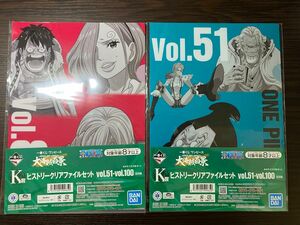 (発送5/3-5/5予定) 一番くじワンピース大海賊百景　K賞　ヒストリークリアファイルセット(Vol.51＆52, 85＆86)