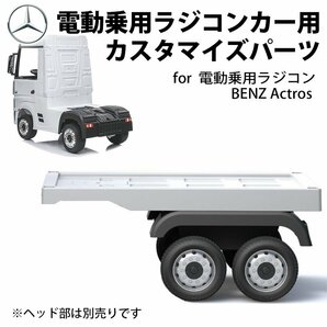 電動乗用玩具 メルセデス ベンツ アクトロス トラック 荷台 専用パーツ トレーラー ［ホワイト］ 【本州・四国 送料無料】 はたらく車の画像1