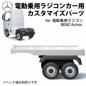 電動乗用玩具 メルセデス ベンツ アクトロス トラック 荷台 専用パーツ トレーラー ［ホワイト］ 【本州・四国 送料無料】 はたらく車