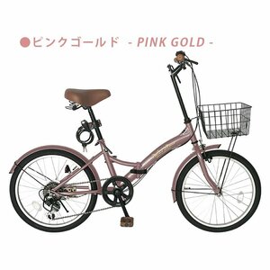 折りたたみ自転車 20インチ P-008N シマノ 6段変速 ピンクゴールド 【本州・四国 送料無料！】 ライト 鍵付き カゴ付き AIJYU CYCLE