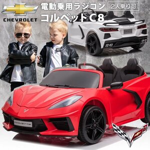 Электрический пассажирский RC 2-местный Chevrolet Corvette C8 [Красный] [Хонсю / Сикоку Бесплатная доставка! ] Ездовые игрушки Игрушка для детей в подарок 2 ~ 8 лет