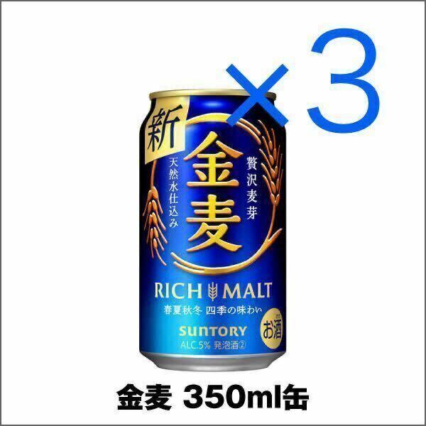 セブンイレブン 金麦 350ml缶 3本分