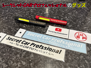 シークレットCARプロフェッショナル限定グッズ　・作業灯１個【黒色】・ステッカー２枚・名刺１枚(002)