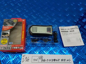 TIN*0(29) hand turning cellular phone charge radio disaster prevention light 6-3/27(.)