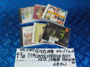 TIN●○（4）中古　邦楽　サウンドトラック　COVER VERSION BEST　HITS　13階段　竹内まりやなど　6点セット　6-3/28（も）