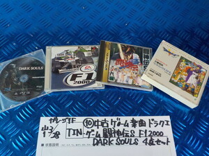 TIN●○（10）中古　ゲーム　楽曲　ドラクエ　ゲーム　闘神伝S　F12000　DARK SOULS　4点セット　6-3/28（も）