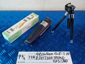 TIN●○中古　Velbon　ベルボン　T-288　SECTION　TRIPOD　カメラ三脚　スタンド　6-4/3（あ）