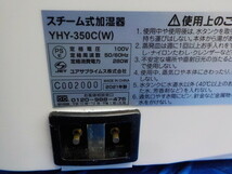 TIN●○中古　YUASA　ユアサ　スチーム式加湿器　YHY-350C（W）　6-4/3（あ）_画像5