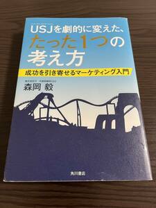 USJを劇的に変えた、たった１つの考え方　森岡毅