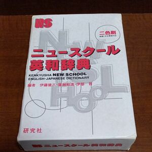 ニュースクール英和辞典 伊藤健三／〔ほか〕編