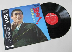 ★日本盤★帯付★LP【男！高倉健のすべて／高倉 健】