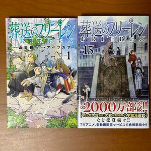 葬送のフリーレン　ＶＯＬ．１３ （少年サンデーコミックス） 山田鐘人／原作　アベツカサ／作画　全巻セット