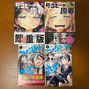 一ノ瀬家の大罪　６ （ジャンプコミックス） タイザン５／著　全巻セット、タコピーの原罪