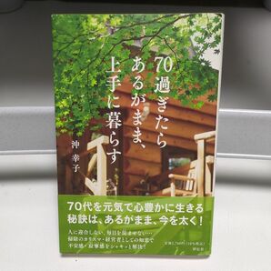 ７０過ぎたらあるがまま、上手に暮らす 沖幸子／著本 書籍 美品 