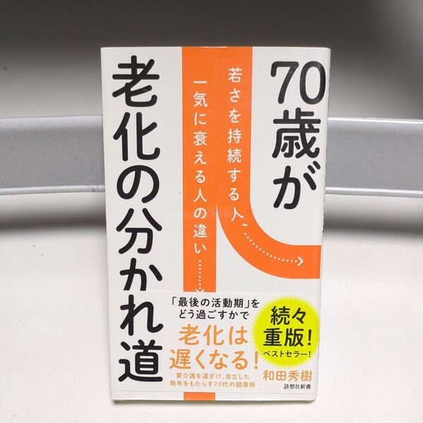 ７０歳が老化の分かれ道　若さを持続する人、一気に衰える人の違い （詩想社新書　３５） 和田秀樹／著 本 書籍 精神科医