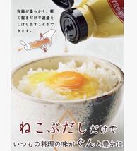 とれたて！美味いもの市 ねこぶだし(ボトルタイプ) 450ml×3本【賞味期限】 2025年2月※レシピ本付き_画像7