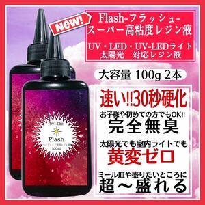 新発売　無臭&速乾　超ぷっくり　スーパー高粘度レジン液100g 2本　フラッシュ