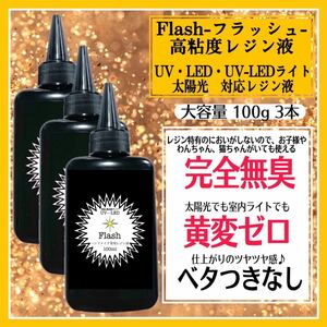 無臭&屋外直射日光でも黄変ゼロ　高粘度無臭レジン液　100g×3本　フラッシュ