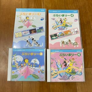 ヤマハ音楽教室 CD DVD 幼児科プライマリー3・4